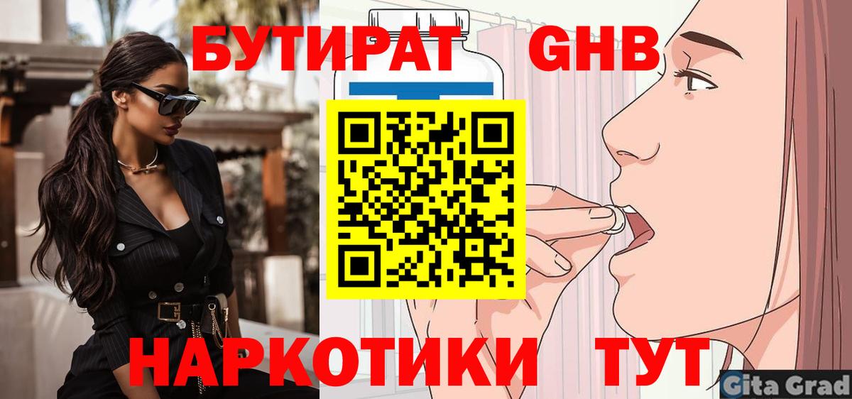 БУТИРАТ оксибутират Арсеньев
