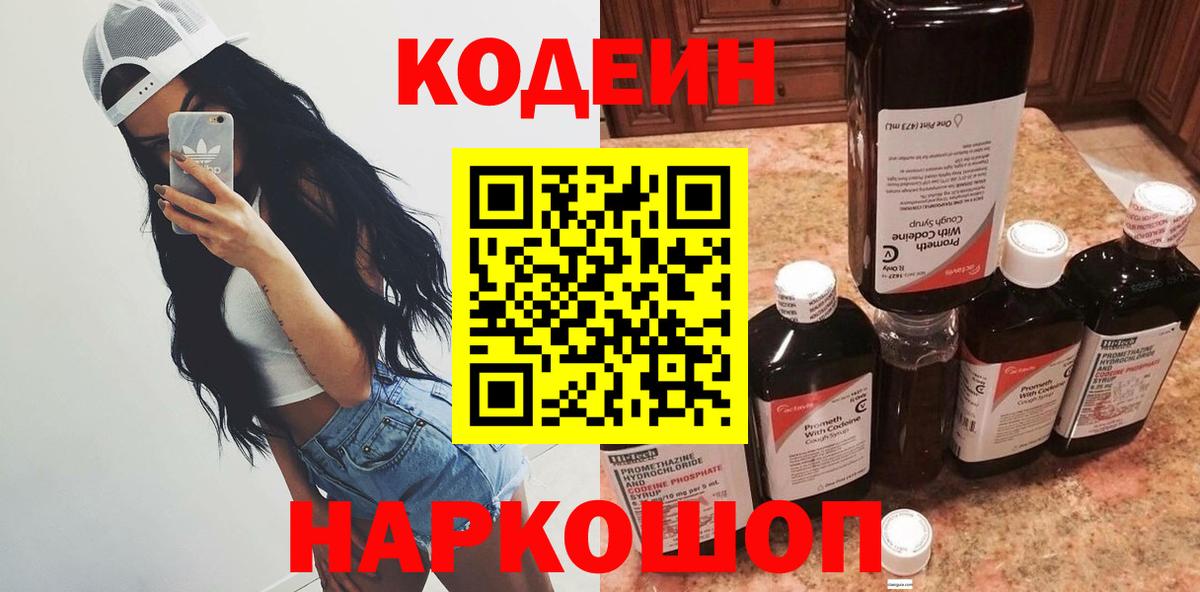 Кодеин Purple Drank Арсеньев